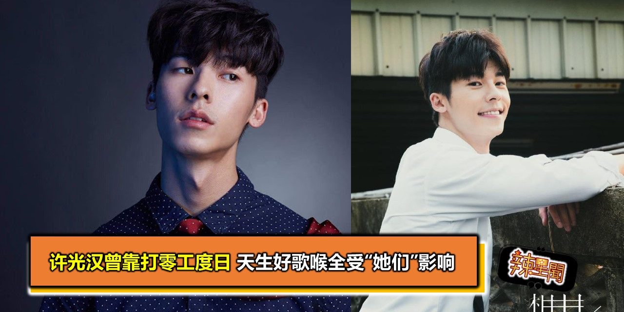 许光汉曾靠打零工度日　天生好歌喉全受“她们”影响